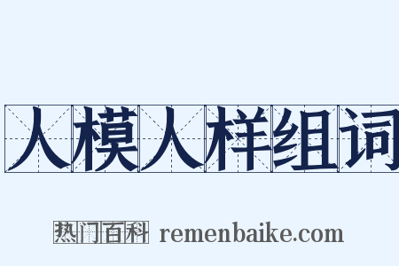 人模人样组词是什么意思的图片